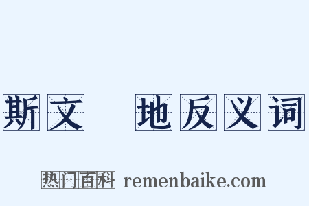 斯文掃地反义词是什么意思的图片